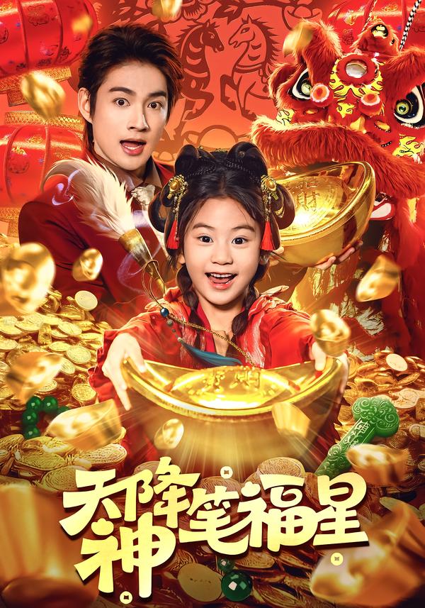 天降神笔福星全集