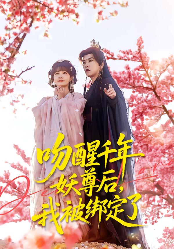 吻醒千年妖尊后，我被绑定了全集