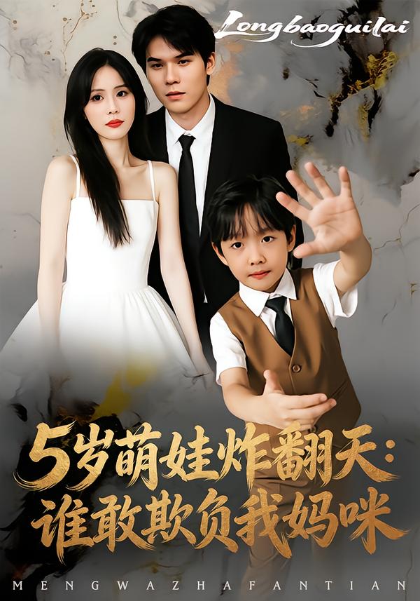 5岁萌娃炸翻天：谁敢欺负我妈咪全集