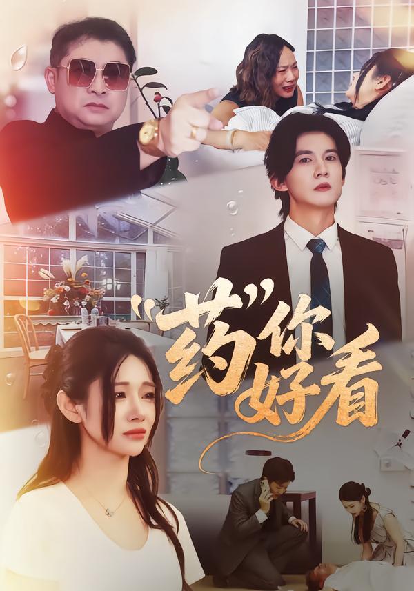药你好看全集