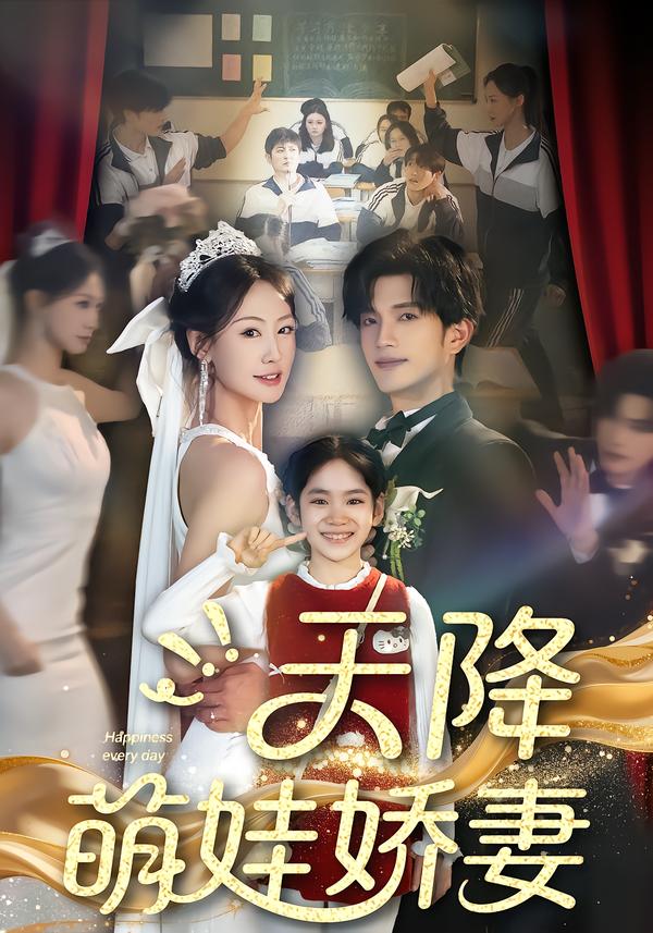 天降萌娃娇妻全集