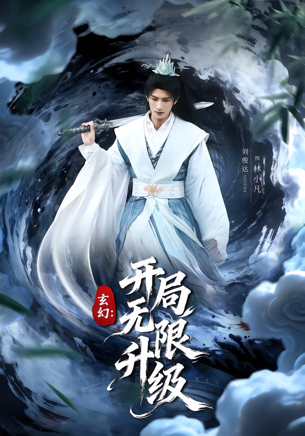 玄幻：开局无限升级全集