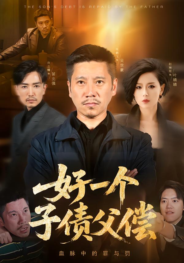 好一个子债父偿全集