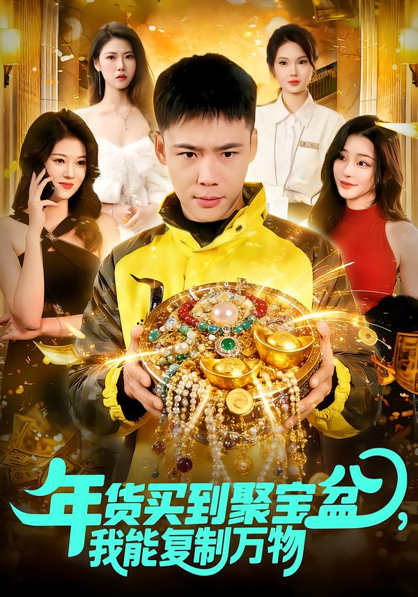 年货买到聚宝盆，我能复制万物全集