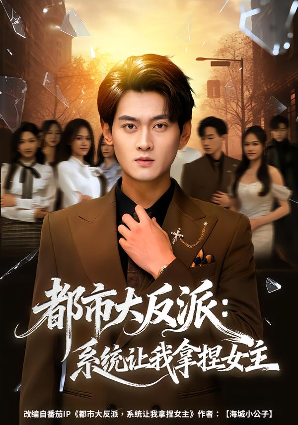 都市大反派：系统让我拿捏女主全集