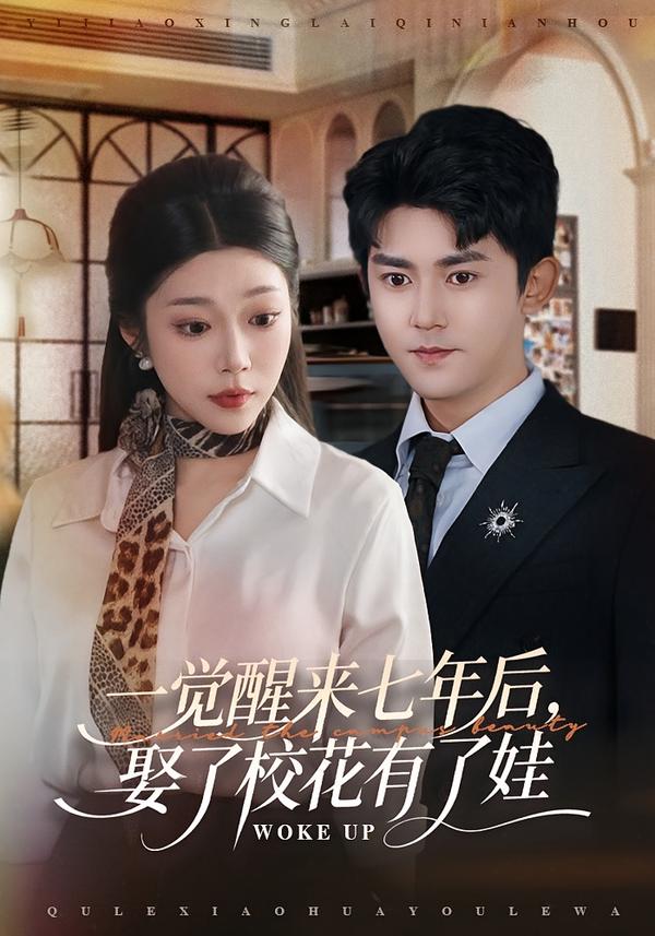 一觉醒来七年后，娶了校花有了娃全集