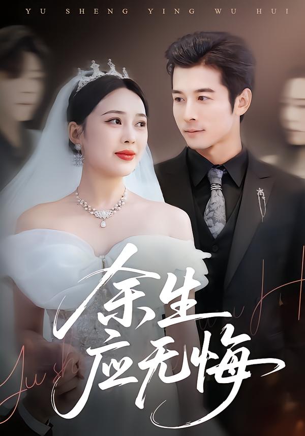 余生应无悔全集