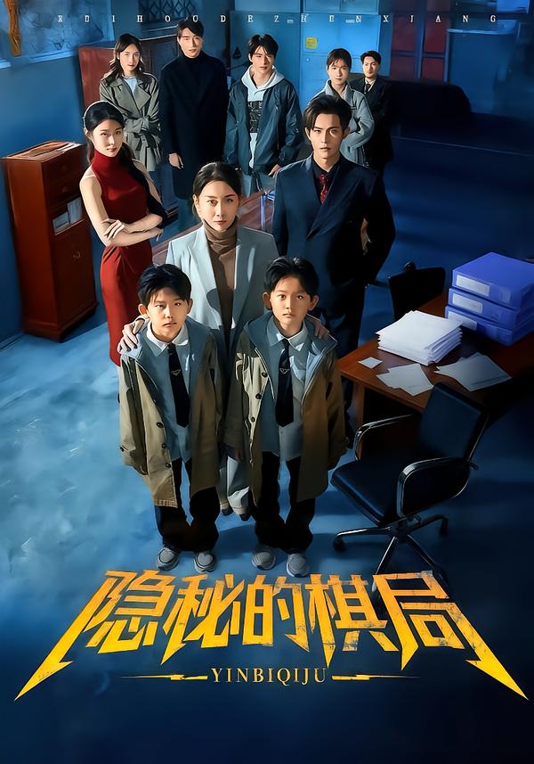 隐秘的棋局全集