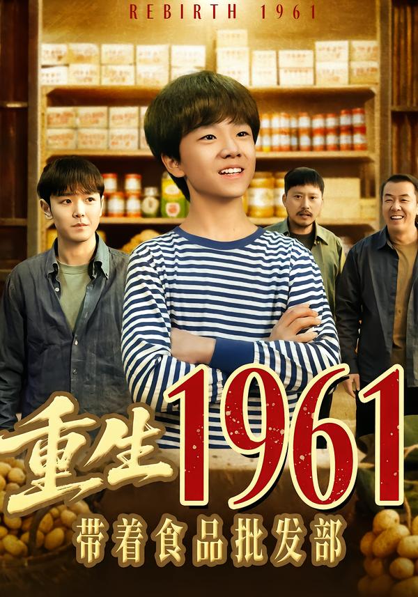 重生1961带着食品批发部全集