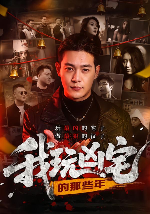 我玩凶宅的那些年全集