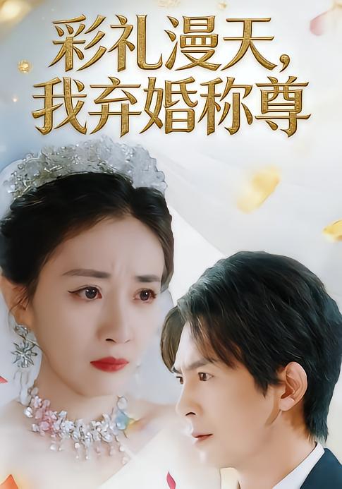 彩礼漫天，我弃婚称尊全集