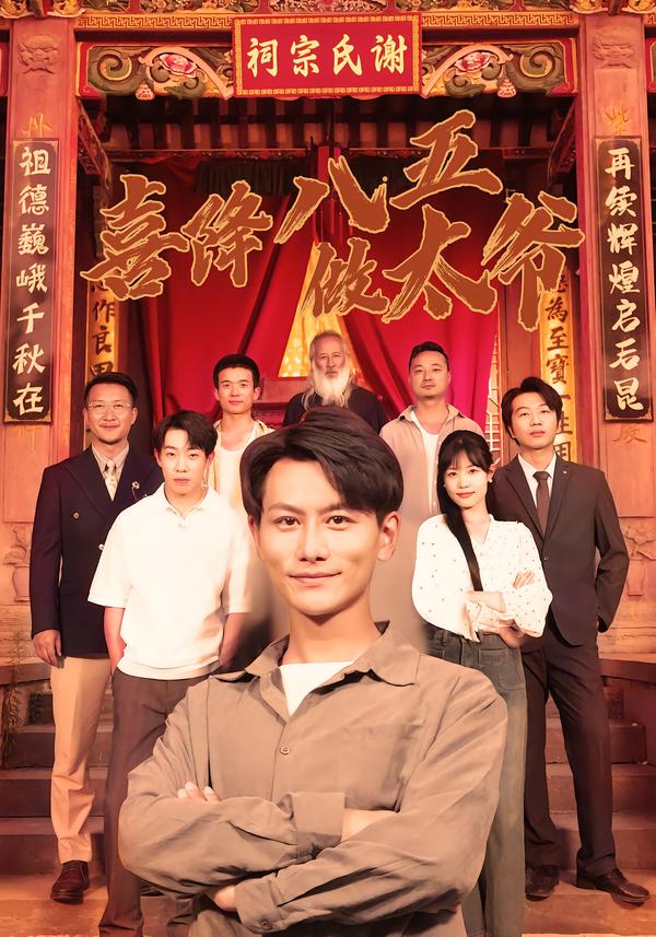 喜降八五做太爷全集