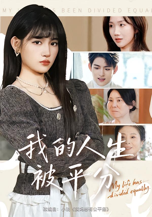 我的人生被平分全集