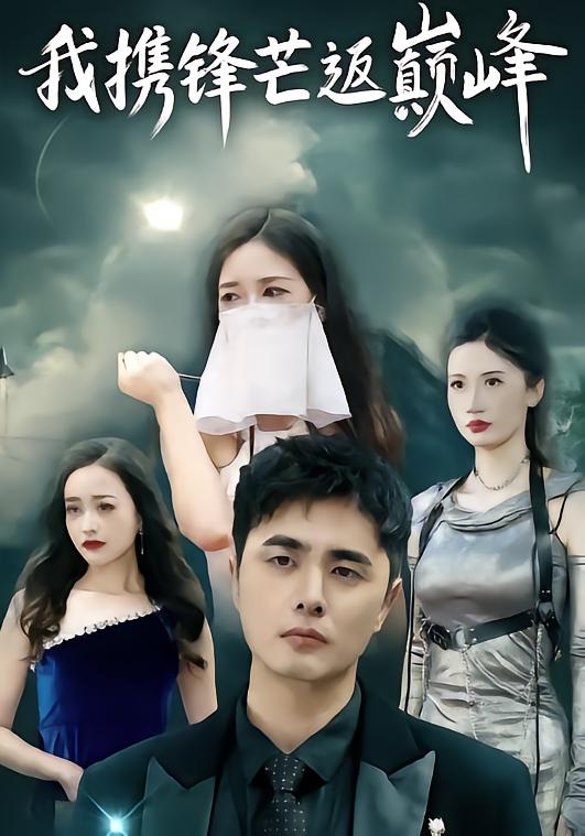 我携锋芒返巅峰全集
