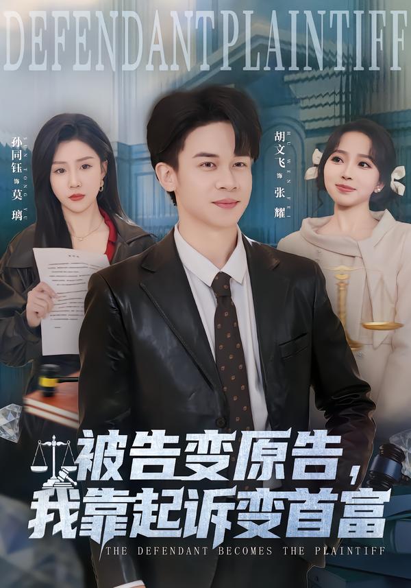 被告变原告，我靠起诉变首富全集