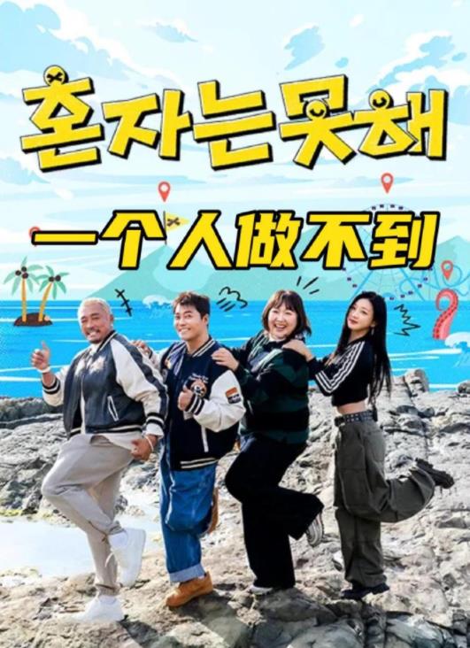 一个人做不到全集