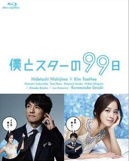 我和明星的99日全集