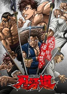 刃牙道：无敌武士全集