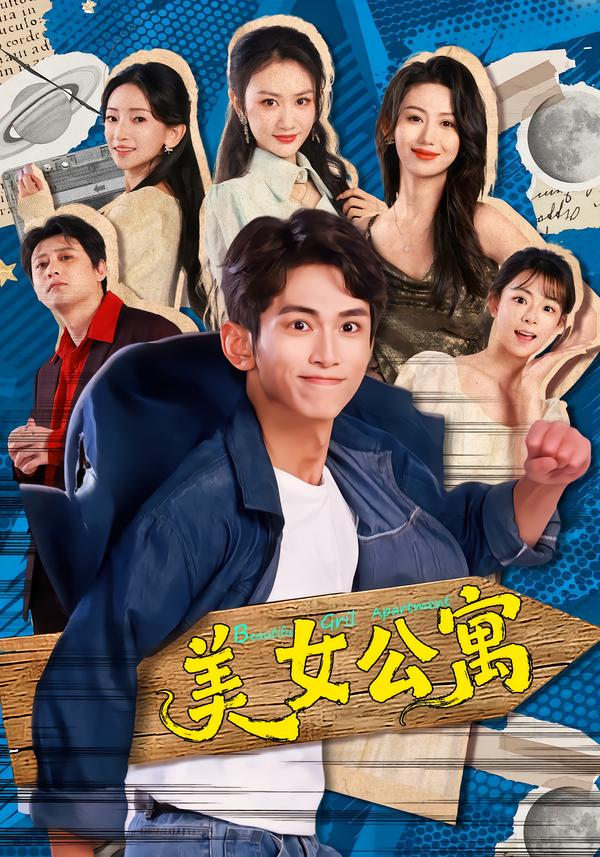 美女公寓全集