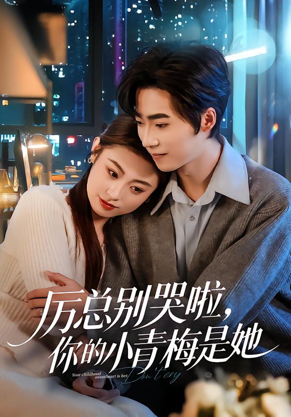 厉总别哭啦，你的小青梅是她全集