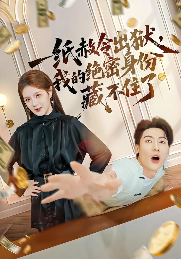 一纸赦令出狱，我的绝密身份藏不住了全集