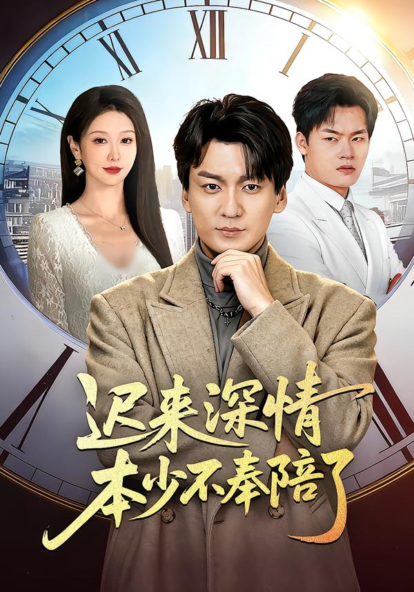 迟来深情本少不奉陪了全集