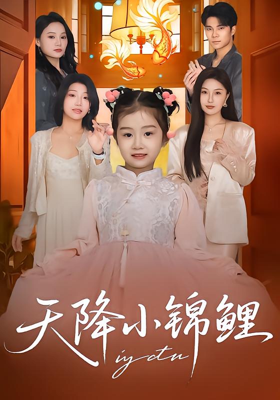 天降小锦鲤全集