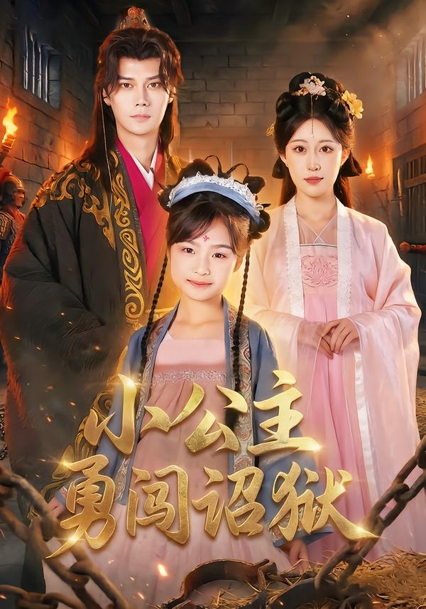 小公主勇闯诏狱全集