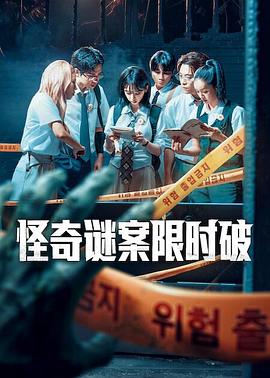 怪奇谜案限时破第二季全集