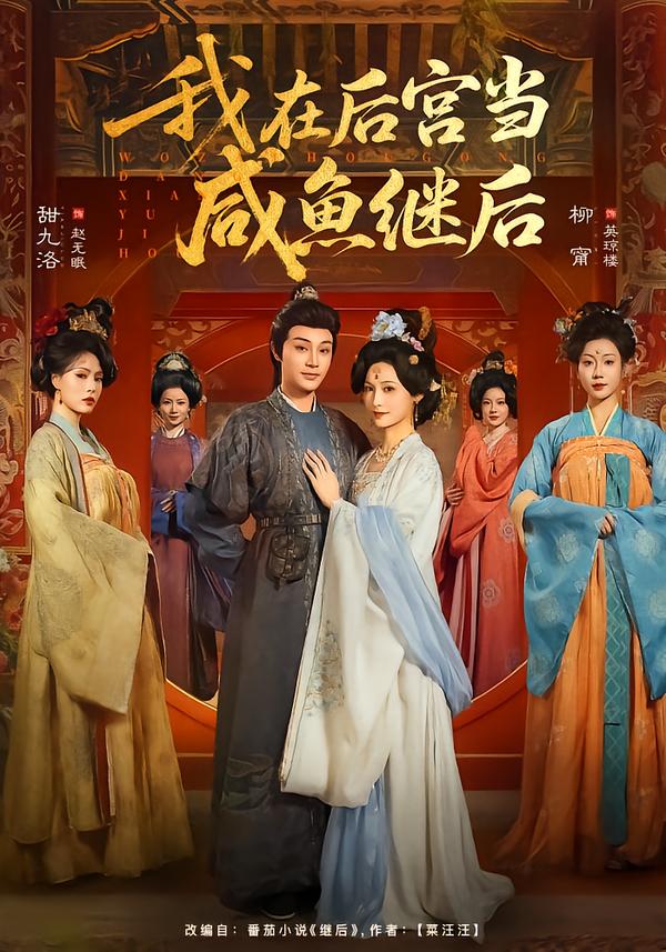 我在后宫当咸鱼继后全集