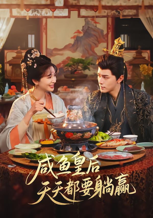 咸鱼皇后天天都要躺赢全集