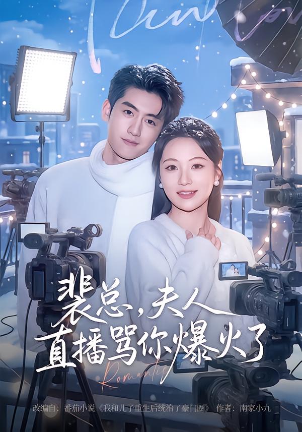 裴总，夫人直播骂你爆火了全集