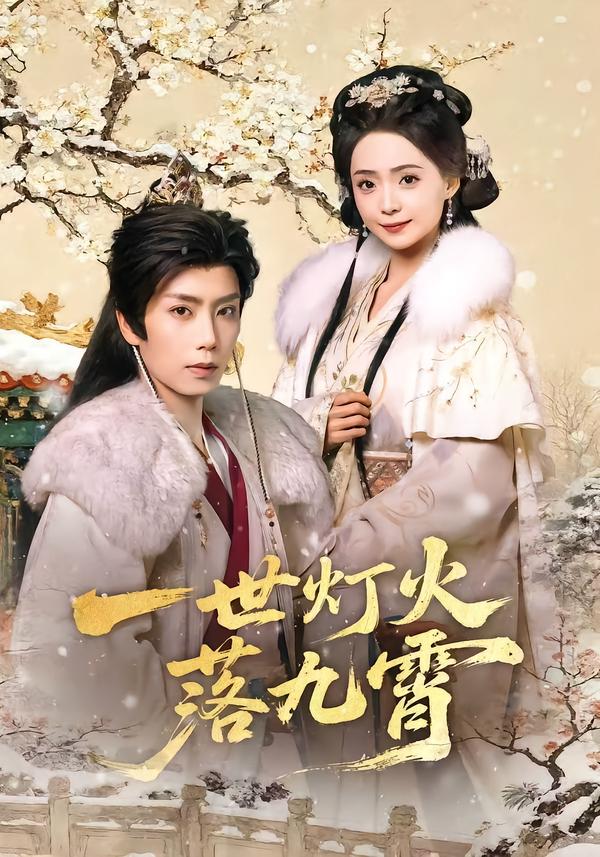 一世灯火落九霄全集