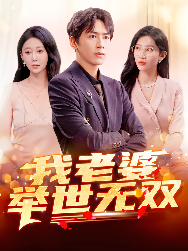 我老婆举世无双全集