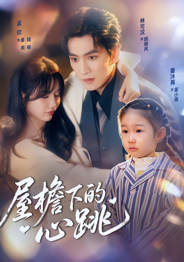 屋檐下的心跳全集