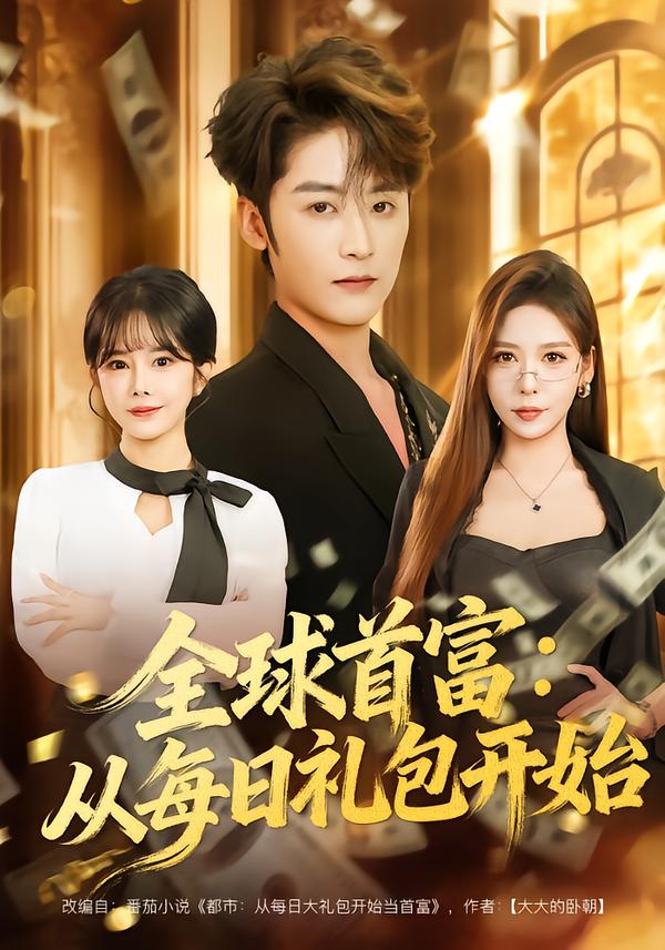 全球首富：从每日礼包开始全集