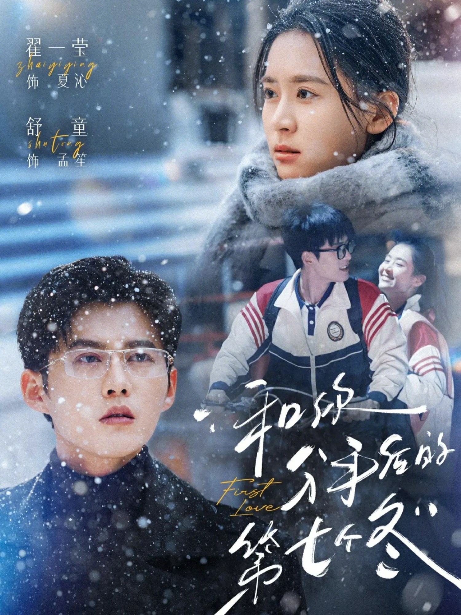 和你分手后的第七个冬全集