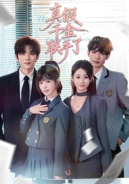 真假千金联手了全集