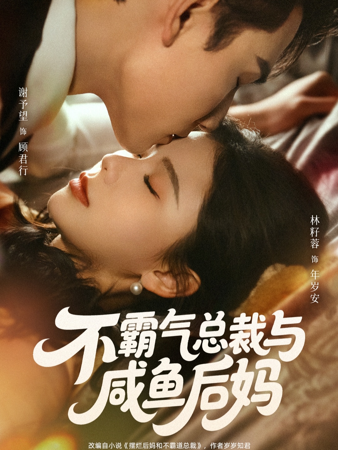 不霸气总裁与咸鱼后妈全集