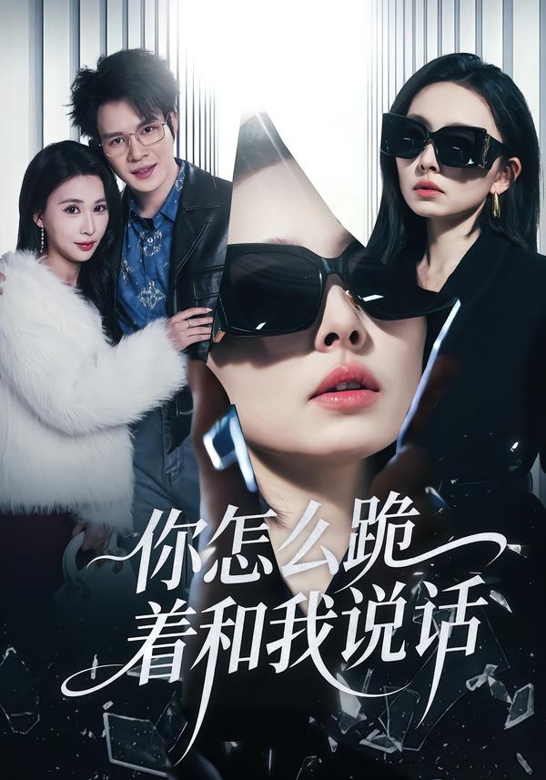 你怎么跪着和我说话全集