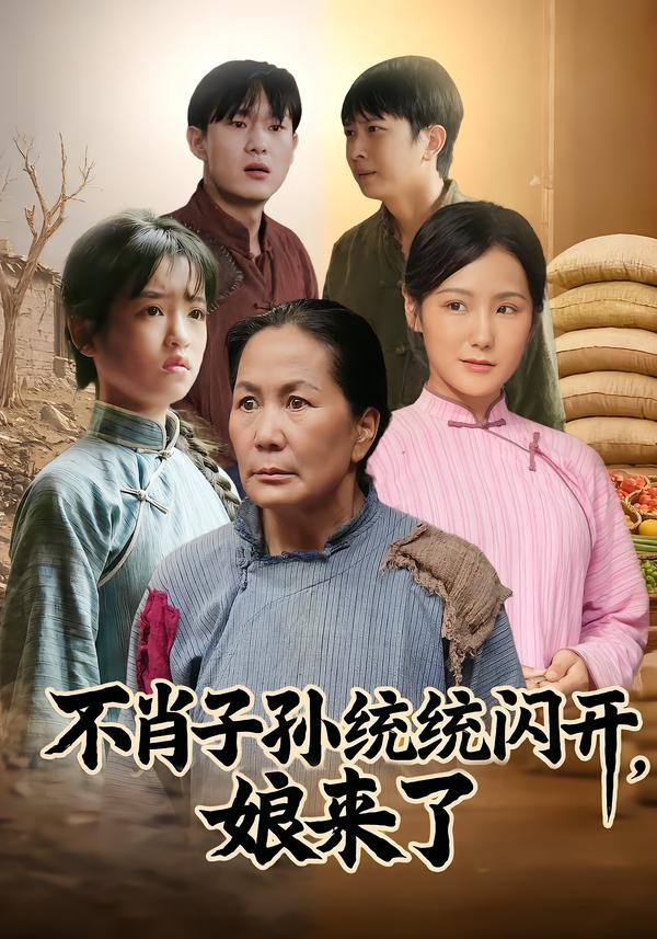 不肖子孙统统闪开，娘来了全集