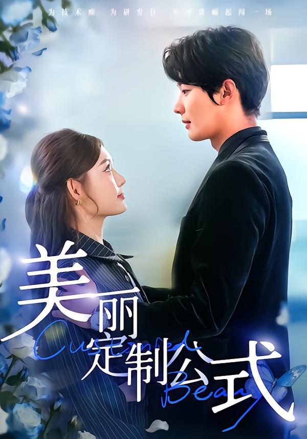 美丽定制公式全集