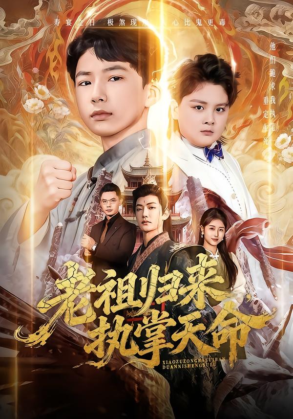 老祖归来，执掌天命全集