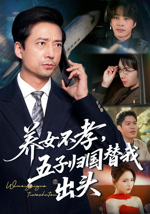 养女不孝，五子归国替我出头全集