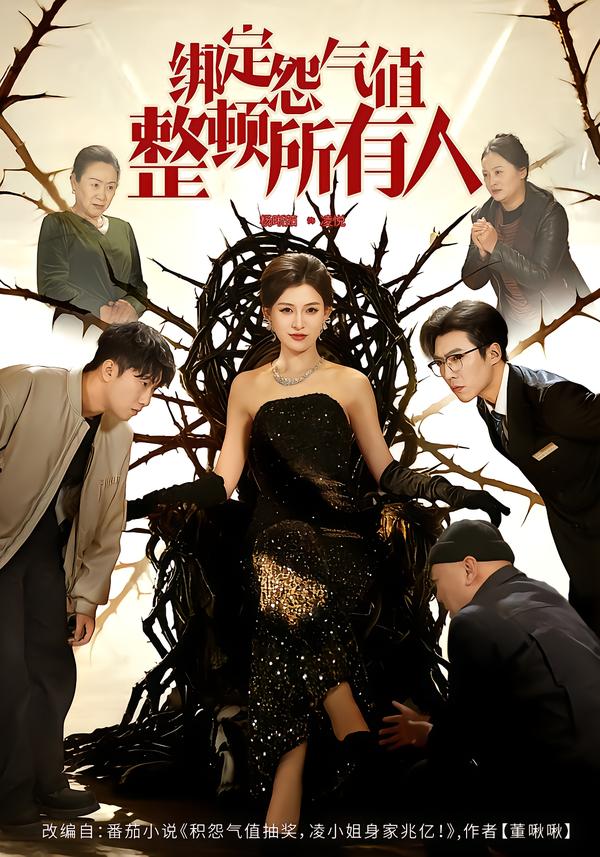 绑定怨气值整顿所有人全集