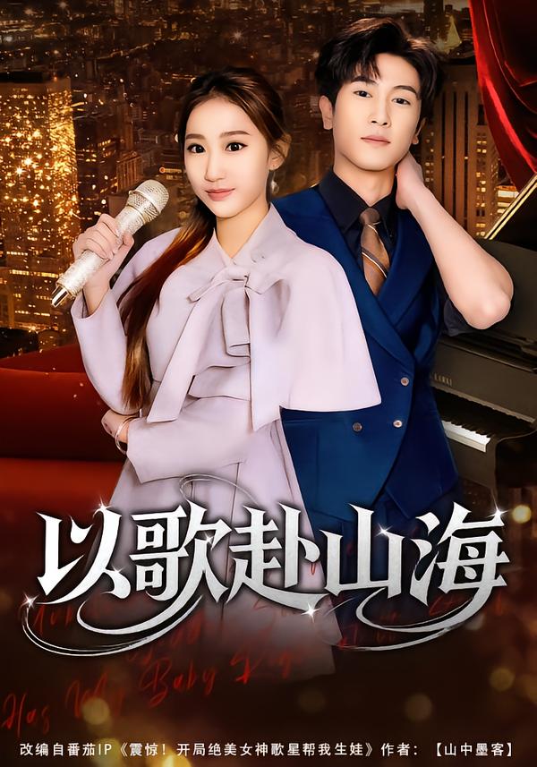 以歌赴山海全集