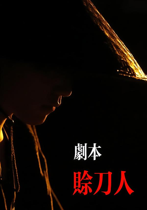 剧本：赊刀人全集