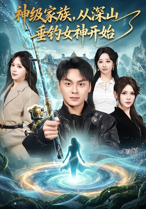 神级家族，从深山垂钓女神开始全集