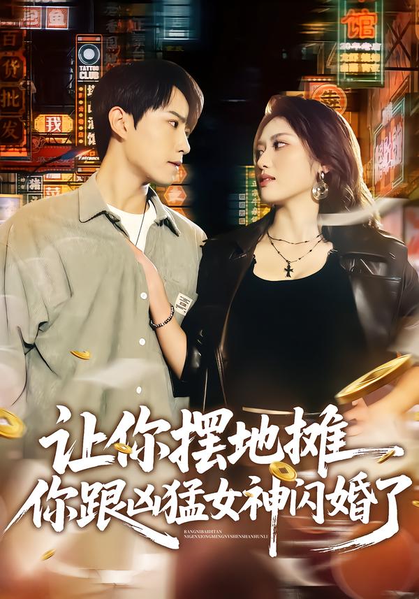 让你摆地摊，你跟凶猛女神闪婚了全集