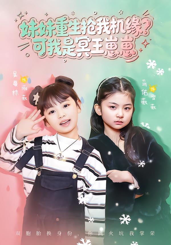 妹妹重生抢我机缘？可我是冥王崽崽全集